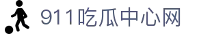 911吃瓜中心网 - 91chiguawang